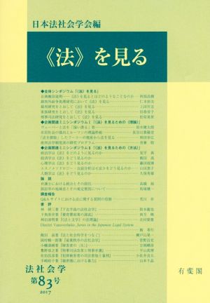 《法》を見る 法社会学83