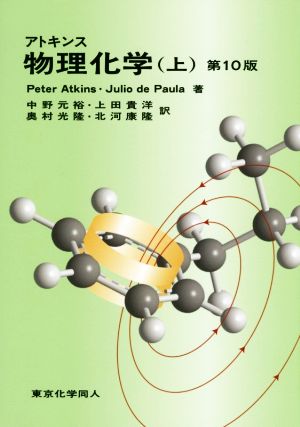 アトキンス 物理化学 第10版(上) 中古本・書籍 | ブックオフ公式 