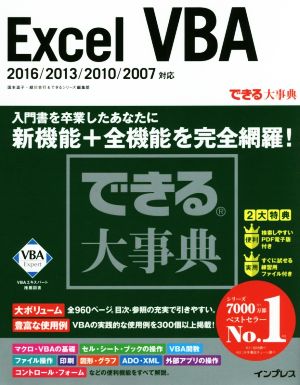 Excel VBA 2016/2013/2010/2007対応できる大事典