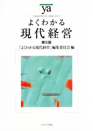 よくわかる現代経営 第5版 やわらかアカデミズム・〈わかる〉シリーズ