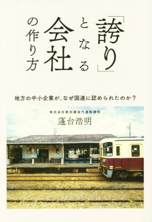 「誇り」となる会社の作り方 地方の中小企業が、なぜ国連に認められたのか？