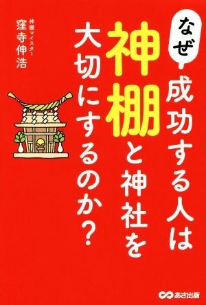 なぜ成功する人は神棚と神社を大切にするのか？