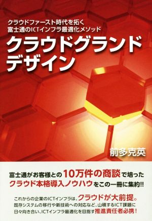 クラウドグランドデザイン クラウドファースト時代を拓く富士通のICTインフラ最適化メソッド