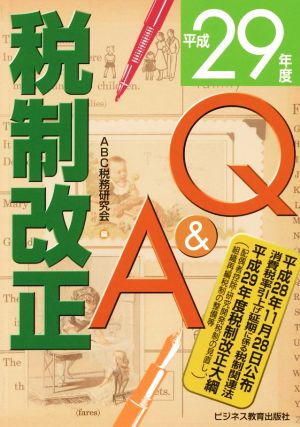 税制改正Q&A(平成29年度)