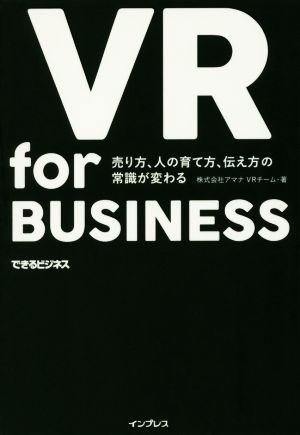VR for BUSINESS売り方、人の育て方、伝え方の常識が変わるできるビジネス