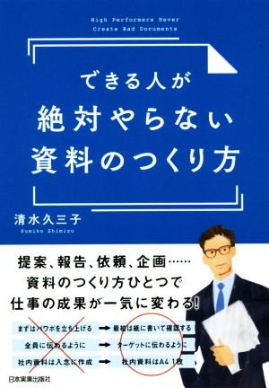 できる人が絶対やらない資料のつくり方