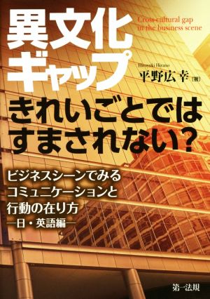 異文化ギャップ きれいごとではすまされない？ ビジネスシーンでみるコミュニケーションと行動の在り方 日・英語編