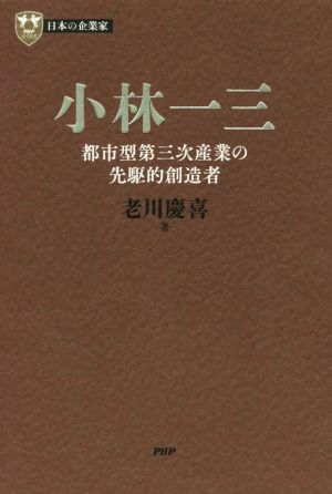 小林一三都市型第三次産業の先駆的創造者PHP経営叢書 日本の企業家