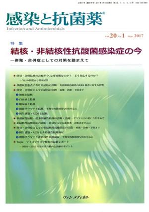 感染と抗菌薬(20-1 2017) 特集 結核・非結核性抗酸菌感染症の今