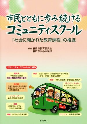 市民とともに歩み続けるコミュニティ・スクール 「社会に開かれた教育課程」の推進