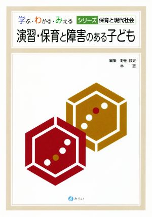 演習・保育と障害のある子ども 学ぶ・わかる・みえるシリーズ保育と現代社