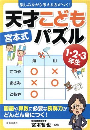 宮本式 天才こどもパズル 1・2・3年生 楽しみながら考える力がつく！