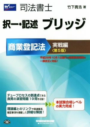 司法書士択一・記述ブリッジ 商業登記法実戦編 第5版