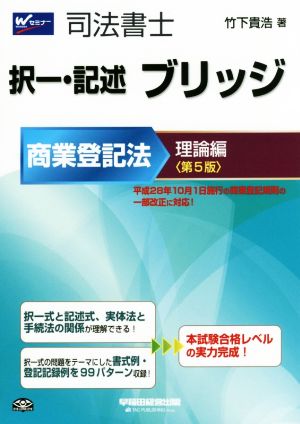 司法書士択一・記述ブリッジ 商業登記法理論編 第5版