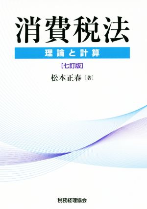 消費税法 七訂版 理論と計算