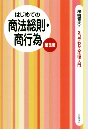 はじめての商法総則・商行為 第8版 3日でわかる法律入門