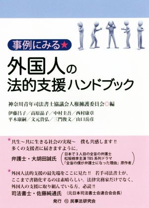 事例にみる★外国人の法的支援ハンドブック