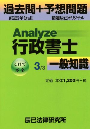 Analyze行政書生過去問+予想問題 3/3 一般知識