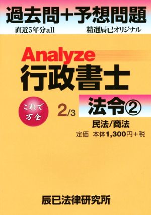 Analyze行政書士過去問+予想問題 2/3 法令 2