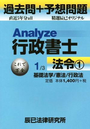 Analyze行政書士過去問+予想問題 1/3 法令 1