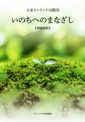 いのちへのまなざし 増補新版