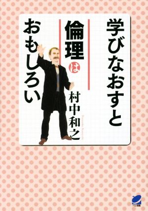 学びなおすと倫理はおもしろい