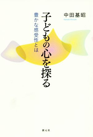 OD版 子どもの心を探る 豊かな感受性とは