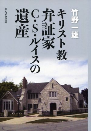 キリスト教弁証家C.S.ルイスの遺産