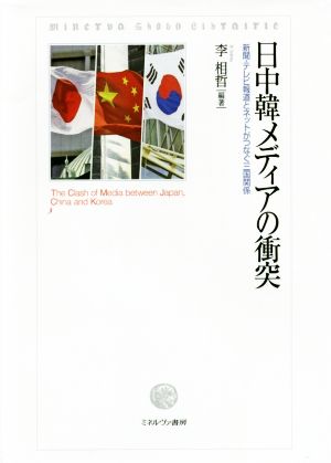 日中韓メディアの衝突 新聞・テレビ報道とネットがつなぐ三国関係 龍谷大学国際社会文化研究所叢書20