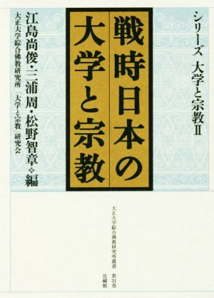 戦時日本の大学と宗教 シリーズ大学と宗教 Ⅱ 大正大学綜合佛教研究所叢書 第31巻第31巻