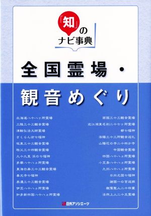 全国霊場・観音めぐり 「知」のナビ事典