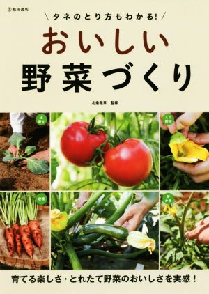 タネのとり方もわかる！おいしい野菜づくり