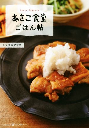 「あさこ食堂」ごはん帖 美人時間ブック