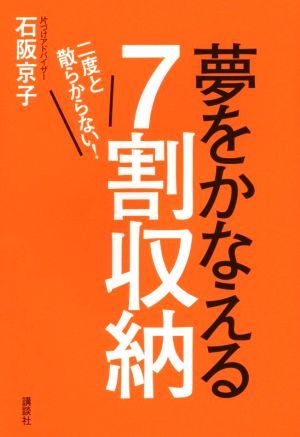 夢をかなえる7割収納 二度と散らからない！