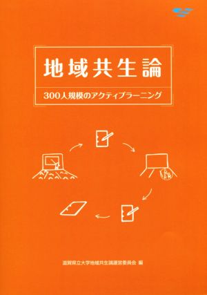 地域共生論 300人規模のアクティブラーニング