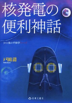 核発電の便利神話 3・11後の平和学パート2