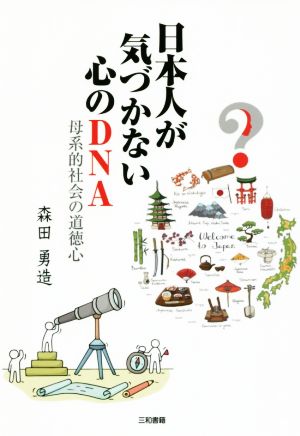 日本人が気づかない心のDNA 母系的社会の道徳心