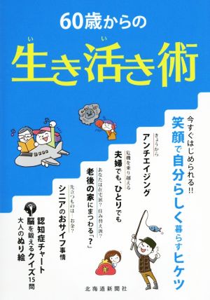 60歳からの生き活き術