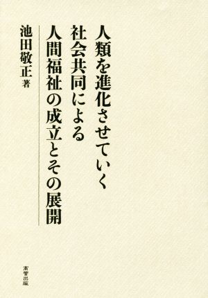 人類を進化させていく社会共同による人間福祉の成立とその展開