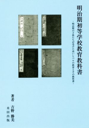 明治期初等学校教育教科書 明治期の子供たちが受けた高いレベルの教育とその教科書