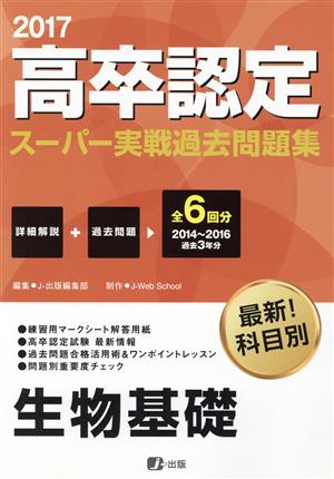 高卒認定スーパー実戦過去問題集 生物基礎(2017)