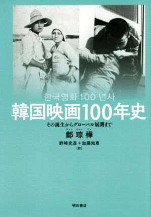 韓国映画100年史 その誕生からグローバル展開まで