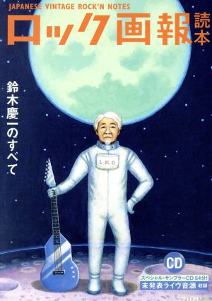 ロック画報読本 鈴木慶一の全て ele-king books