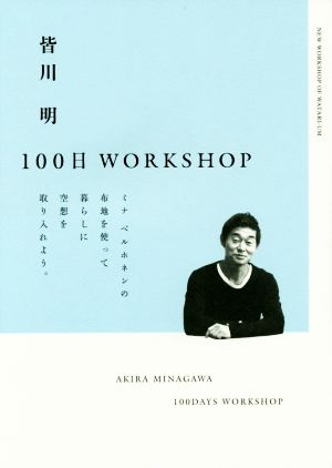 皆川明 100日WORKSHOP スペースシャワーブックス