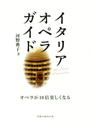 イタリア・オペラ・ガイド オペラが10倍楽しくなる