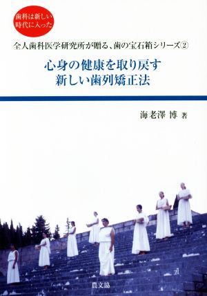 心身の健康を取り戻す新しい歯列矯正法 歯科は新しい時代に入った 全人歯科医学研究所が贈る、歯の宝石箱シリーズ2