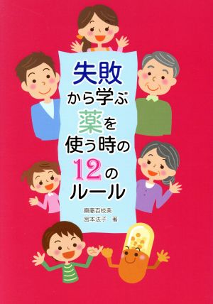 失敗から学ぶ薬を使う時の12のルール