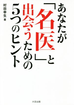 あなたが名医と出会うための5つのヒント