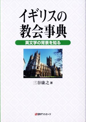 イギリスの教会事典英文学の背景を知る