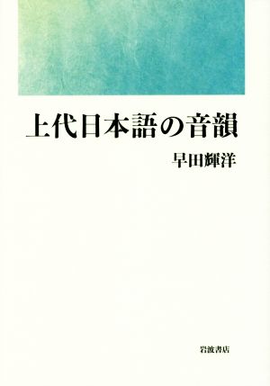 上代日本語の音韻